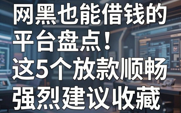 网黑也能借钱的平台盘点:这5个放款顺畅,强烈建议收藏!
