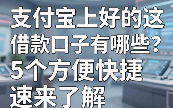 支付宝上好的借款口子有哪些？这5个方便快捷，速来了解！