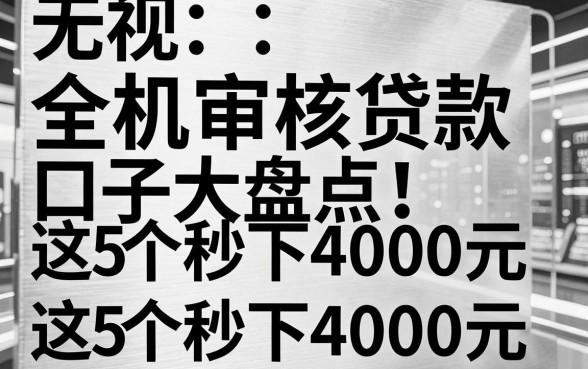 无视黑白,全机审核贷款口子大盘点!这5个秒下4000元