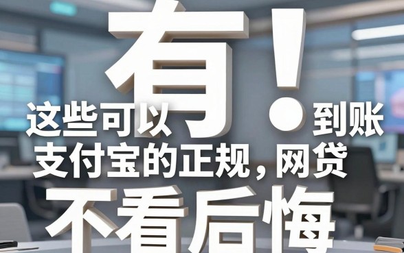 有!这些可以到账支付宝的正规网贷,不看后悔!