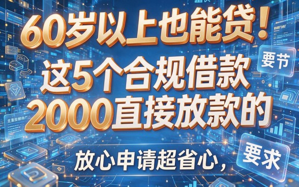 60岁以上也能贷!这5个合规借款2000直接放款的App,放心申请超省心