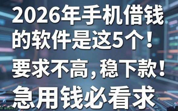 2026年手机借钱的软件是这5个！要求不高稳下款，急用钱必看