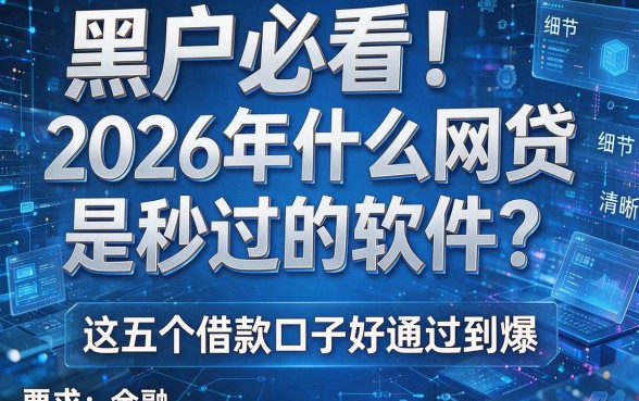 黑户必看！2026年什么网贷是秒过的软件？这五个借款口子好通过到爆！