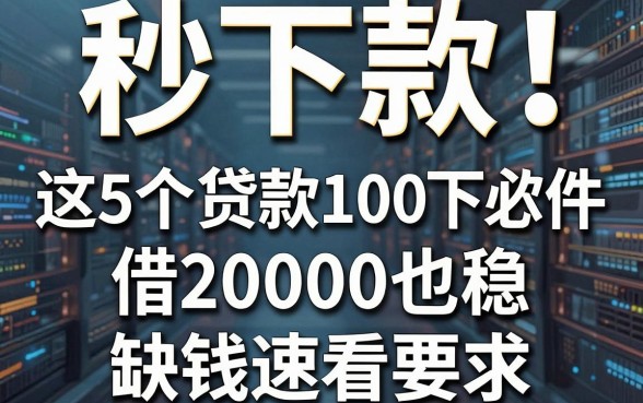 秒下款!这5个贷款1000必下软件,借20000也稳,缺钱速看