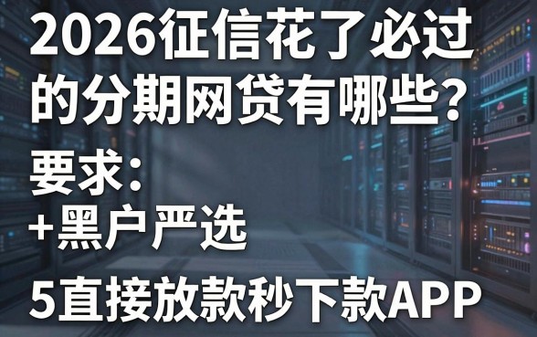2026征信花了必过的分期网贷有哪些?黑户严选5个直接放款秒下款APP