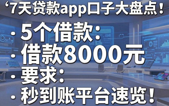 7天贷款app口子大盘点：5个借款8000元秒到账平台速览