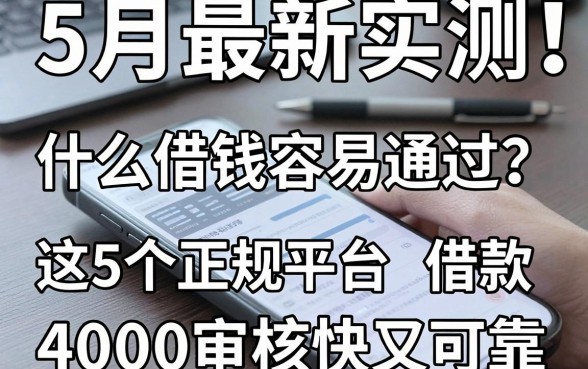 5月最新实测!手机上什么借钱容易通过?这5个正规平台借款4000审核快又可靠