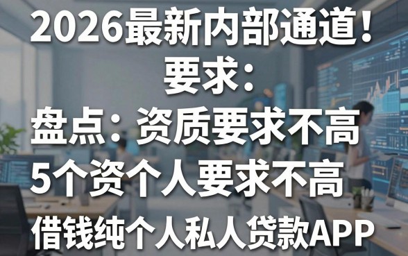2026最新内部通道！盘点5个资质要求不高的借钱纯个人私人贷款APP