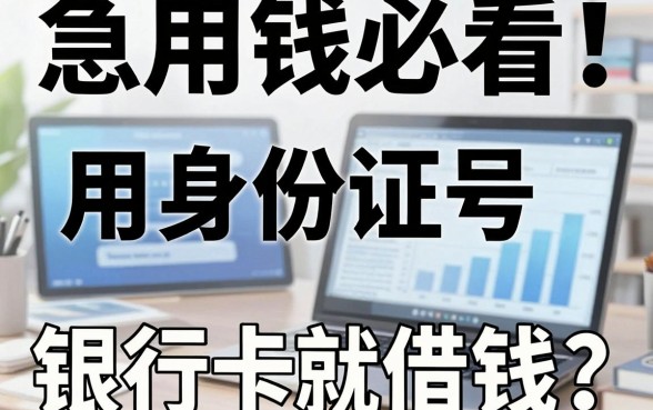 急用钱必看!用身份证号和银行卡就能借钱?这5个真相全面揭秘!