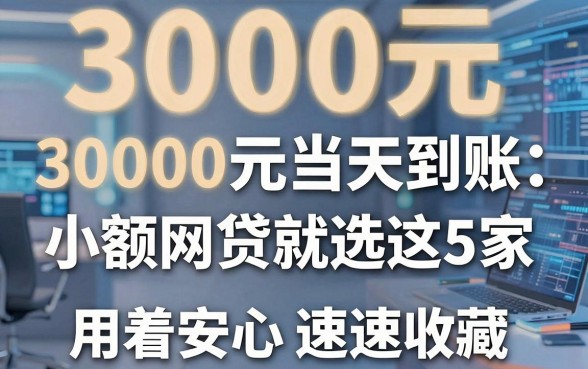 3000元当天到账的小额网贷就选这5家,用着安心速速收藏!