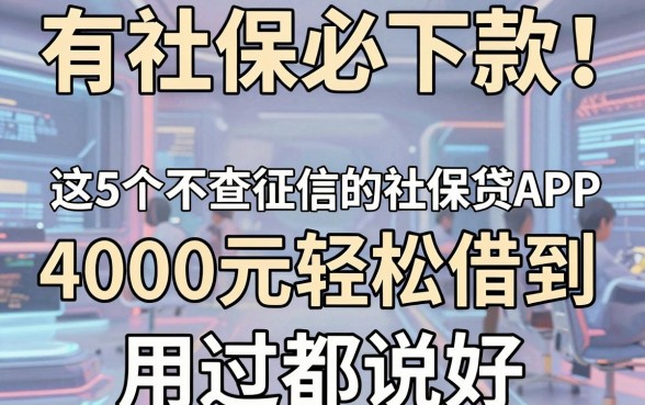 有社保必下款!这5个不查征信的社保贷APP,4000元轻松借到,用过都说好