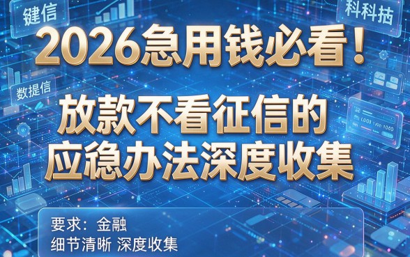 2026急用钱必看！放款不看征信的应急办法深度收集