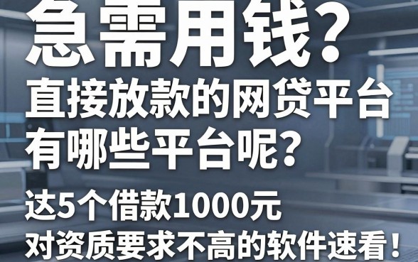急需用钱?直接放款的网贷平台有哪些平台呢?这5个借款1000元对资质要求不高的软件速看!