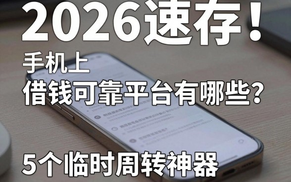 2026速存!手机上借钱可靠平台有哪些?5个临时周转神器盘点