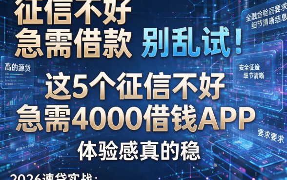 征信不好急需借款别乱试!2026速贷实战:这5个征信不好急需4000借钱APP,体验感真的稳