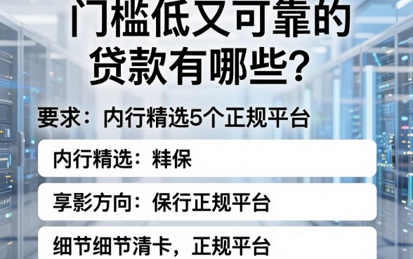 门槛低又可靠的贷款有哪些?内行精选5个正规平台!