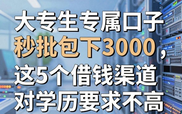大专生专属口子秒批包下3000,这5个借钱渠道对学历要求不高