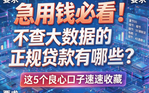 急用钱必看!不查大数据的正规贷款有哪些?这5个良心口子速速收藏!