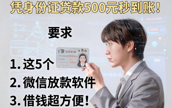 凭身份证贷款500元秒到账!这5个微信放款软件借钱超方便