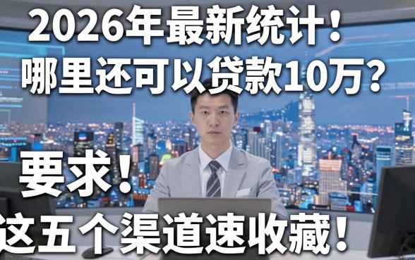 2026年最新统计:哪里还可以贷款10万?这五个渠道速收藏!
