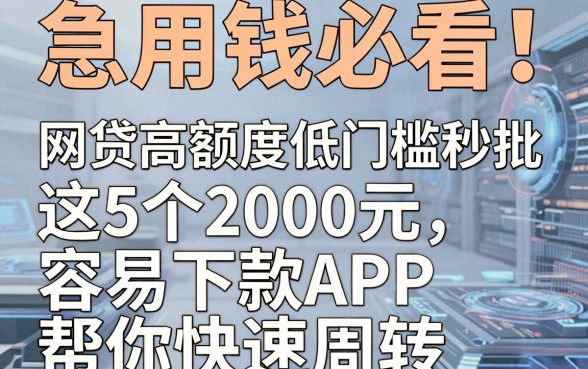 急用钱必看！网贷高额度低门槛秒批，这5个2000元容易下款APP帮你快速周转