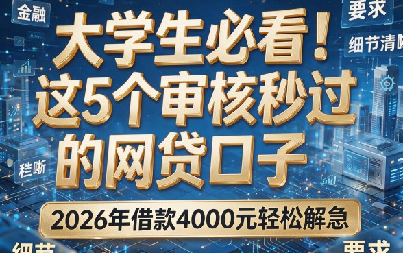 大学生必看！这5个审核秒过的网贷口子，2026年借款4000元轻松解急