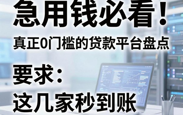 急用钱必看!真正0门槛的贷款平台盘点,这几家秒到账