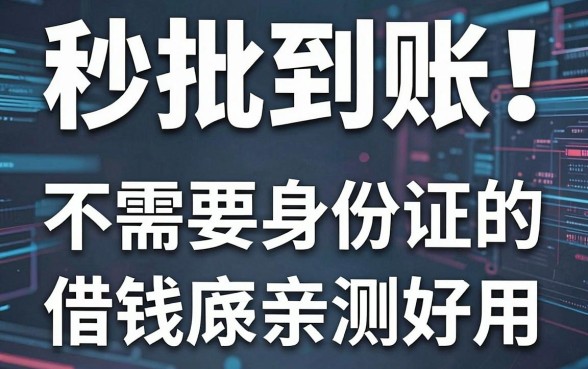 秒批到账!这5款不需要身份证的借钱app亲测好用,急用钱必看