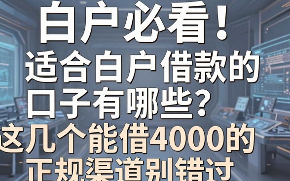 白户必看!适合白户借款的口子有哪些?这几个能借4000的正规渠道别错过