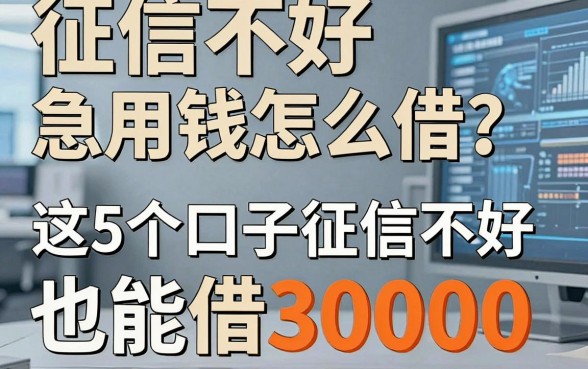 征信不好急用钱怎么借?2026内部人爆料:这5个口子征信不好也能借30000!