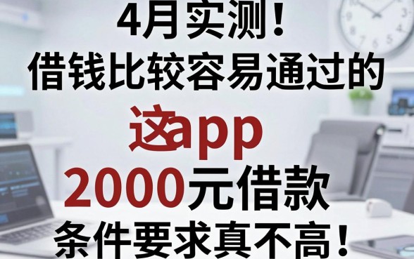4月实测!这5个借钱比较容易通过的app,2000元借款条件要求真不高