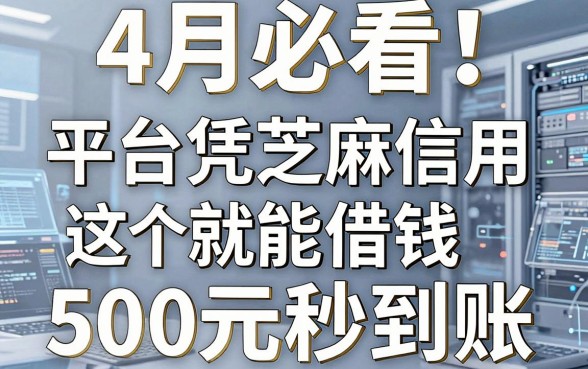 4月必看!这5个平台凭芝麻信用就能借钱,500元秒到账