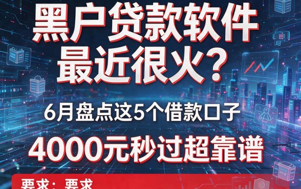 黑户贷款软件最近很火?6月盘点这5个借款口子,4000元秒过超靠谱!