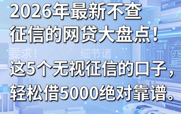 2026年最新不查征信的网贷大盘点!这5个无视征信的口子,轻松借5000绝对靠谱