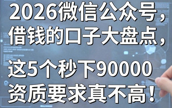 2026微信公众号借钱的口子大盘点,这5个秒下9000资质要求真不高!