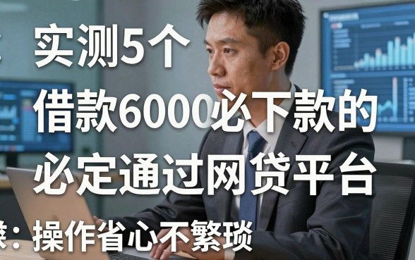 实测5个借款6000必下款的必定通过网贷平台,操作省心不繁琐