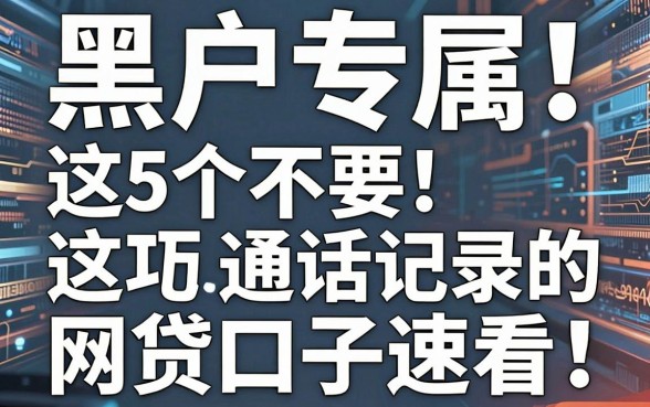 黑户专属!这5个不要通话记录的网贷口子速看