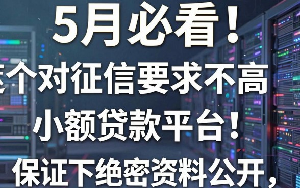 5月必看!这5个对征信要求不高的小额贷款平台,保证下款绝密资料公开