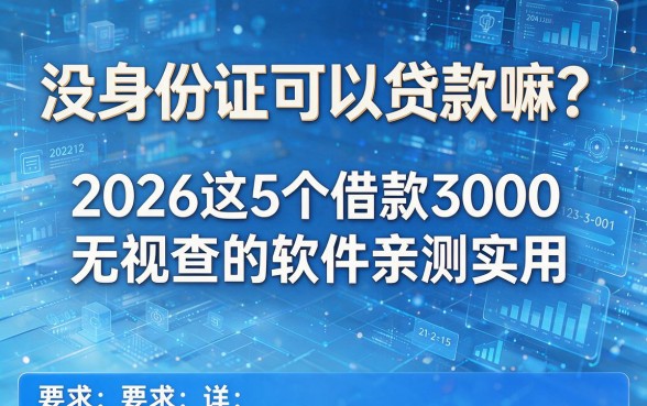 没身份证可以贷款嘛?2026这5个借款3000无视查的软件亲测实用