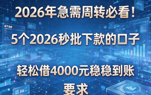 2026年急需周转必看!5个2026秒批下款的口子,轻松借4000元稳稳到账