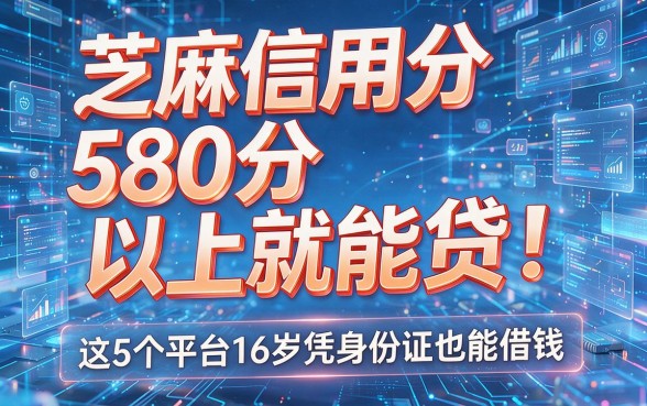 芝麻信用分580分以上就能贷！这5个平台16岁凭身份证也能借钱