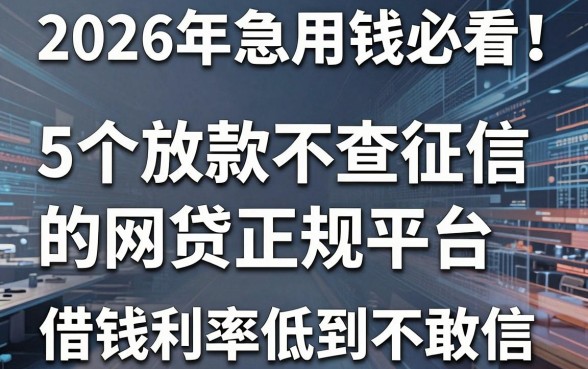 2026年急用钱必看!5个放款不查征信的网贷正规平台,借钱利率低到不敢信