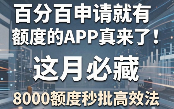 百分百申请就有额度的APP真来了!这月必藏,8000额度秒批高效法