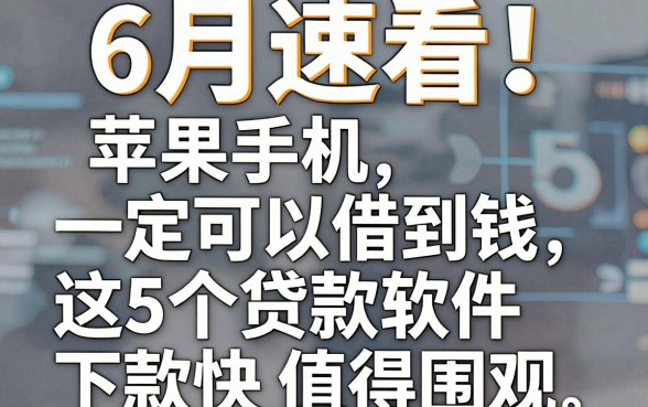 6月速看!苹果手机一定可以借到钱,这5个贷款软件下款快值得围观