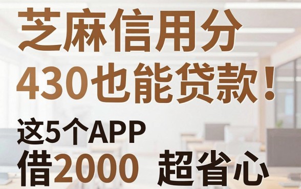 芝麻信用分430也能贷款!这5个APP借2000超省心