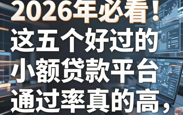 2026年必看！这五个好过的小额贷款平台，通过率真的高！