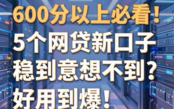 600分以上必看!这5个网贷新口子稳到意想不到,好用到爆