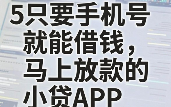5个只要手机号就能借钱马上放款的小贷APP，亲测指引超清楚！