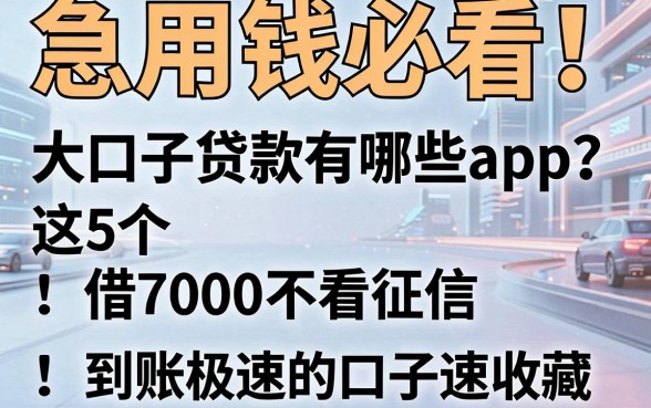 急用钱必看!大口子贷款有哪些app?这5个借7000不看征信、到账极速的口子速收藏