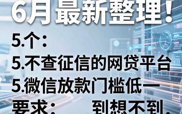6月最新整理!5个不查征信的网贷平台,微信放款门槛低到想不到